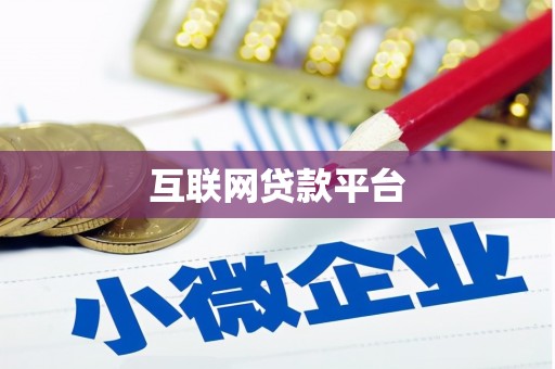 平镇互联网贷款平台