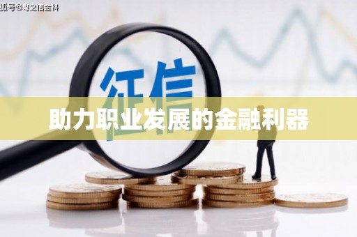 平镇助力职业发展的金融利器
