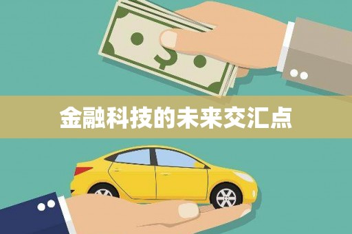 平镇金融科技的未来交汇点