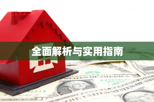 平镇全面解析与实用指南