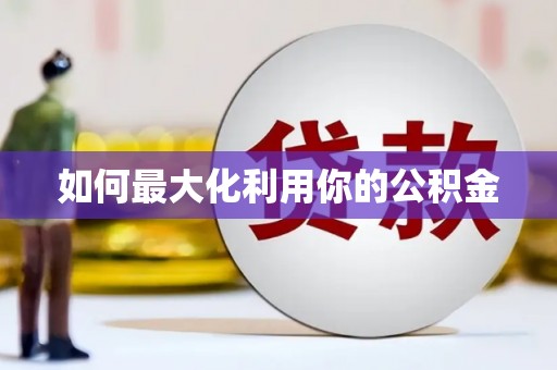 平镇如何最大化利用你的公积金