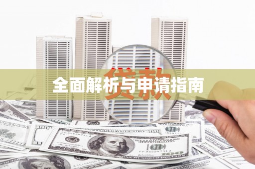 平镇全面解析与申请指南
