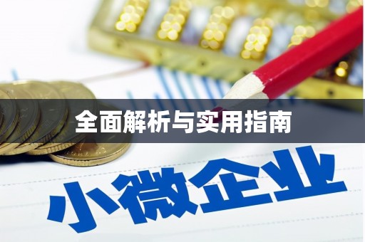 平镇全面解析与实用指南