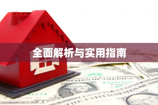平镇全面解析与实用指南