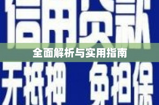 平镇全面解析与实用指南