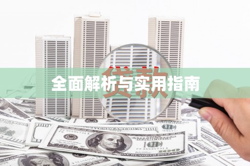 平镇全面解析与实用指南