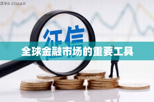 平镇全球金融市场的重要工具