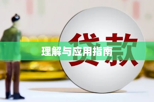 平镇理解与应用指南