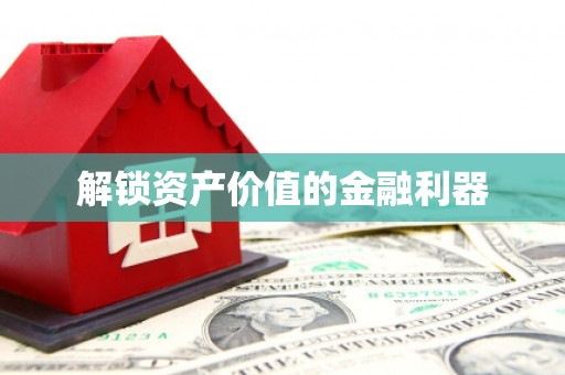 平镇解锁资产价值的金融利器