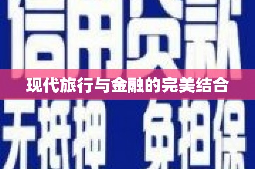 平镇现代旅行与金融的完美结合
