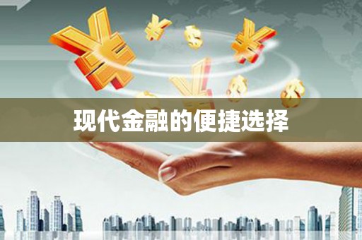 平镇现代金融的便捷选择