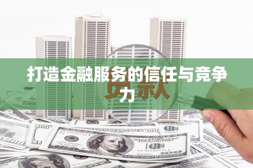 平镇打造金融服务的信任与竞争力