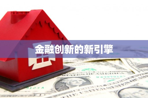 平镇金融创新的新引擎