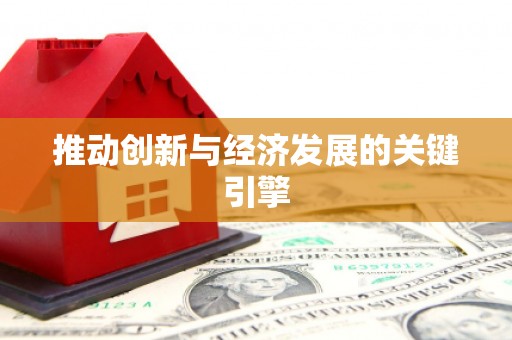 平镇推动创新与经济发展的关键引擎