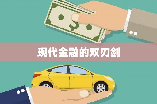 平镇现代金融的双刃剑