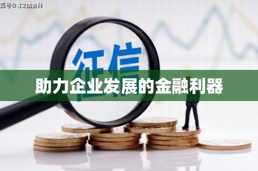平镇助力企业发展的金融利器