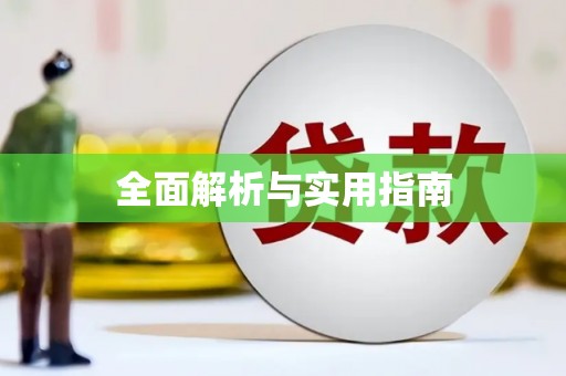平镇全面解析与实用指南