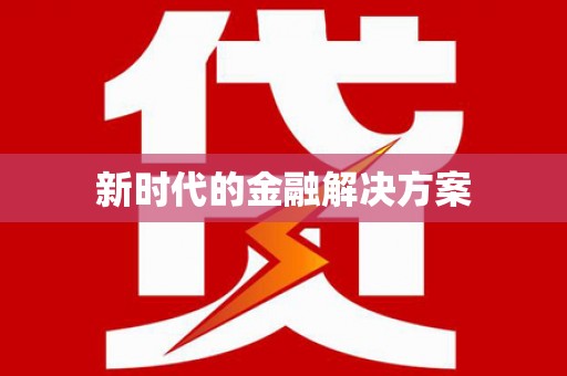 平镇新时代的金融解决方案