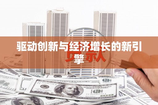 平镇驱动创新与经济增长的新引擎