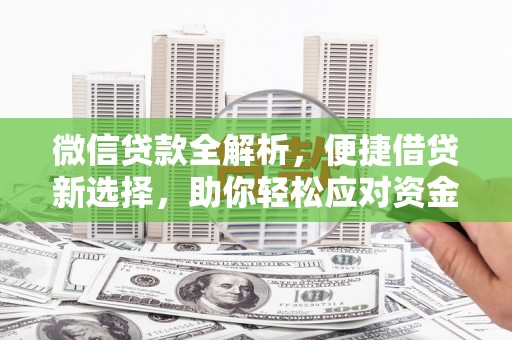 平镇微信贷款全解析，便捷借贷新选择，助你轻松应对资金需求