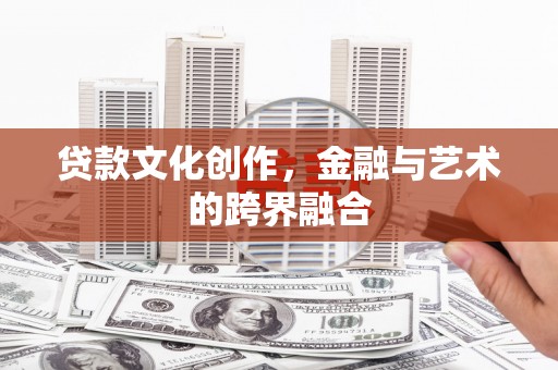 平镇贷款文化创作，金融与艺术的跨界融合