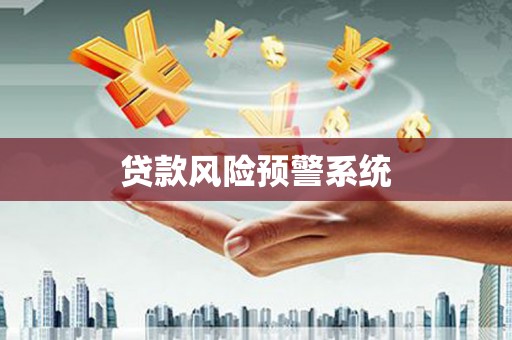 平镇贷款风险预警系统