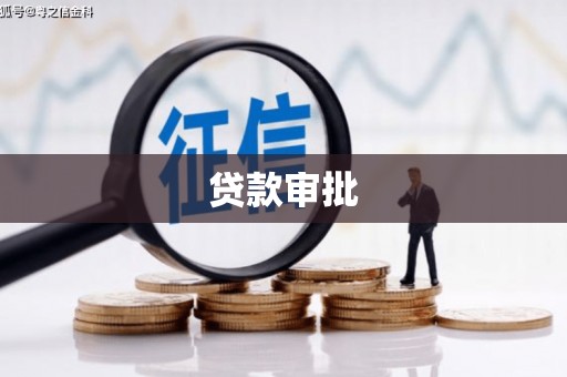 平镇贷款审批