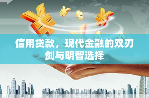 平镇信用贷款，现代金融的双刃剑与明智选择