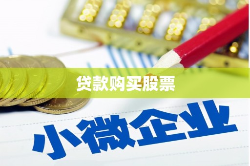 平镇贷款购买股票
