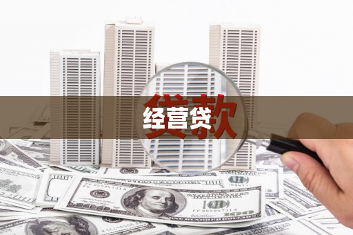 平镇经营贷