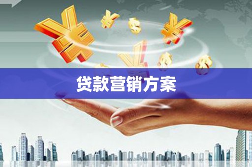 平镇贷款营销方案